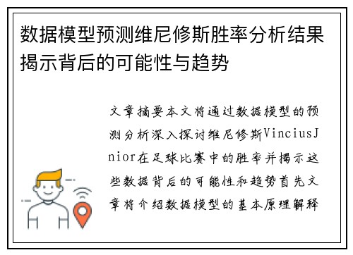 数据模型预测维尼修斯胜率分析结果揭示背后的可能性与趋势