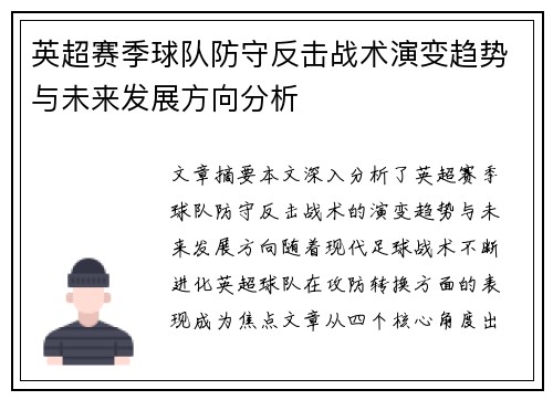 英超赛季球队防守反击战术演变趋势与未来发展方向分析 英超赛季球队防守反击战术演变趋势与未来发展方向分析