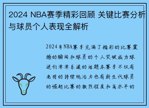 2024 NBA赛季精彩回顾 关键比赛分析与球员个人表现全解析