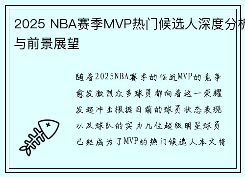 2025 NBA赛季MVP热门候选人深度分析与前景展望 2025 NBA赛季MVP热门候选人深度分析与前景展望