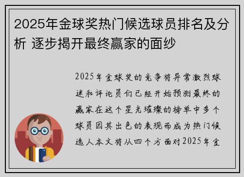 2025年金球奖热门候选球员排名及分析 逐步揭开最终赢家的面纱