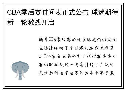 CBA季后赛时间表正式公布 球迷期待新一轮激战开启 CBA季后赛时间表正式公布 球迷期待新一轮激战开启
