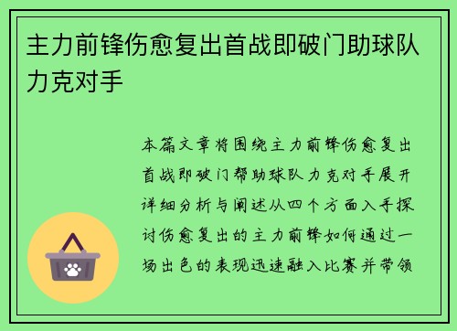 主力前锋伤愈复出首战即破门助球队力克对手
