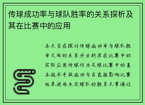 传球成功率与球队胜率的关系探析及其在比赛中的应用 传球成功率与球队胜率的关系探析及其在比赛中的应用