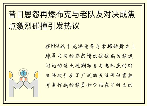 昔日恩怨再燃布克与老队友对决成焦点激烈碰撞引发热议