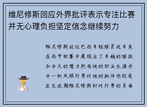 维尼修斯回应外界批评表示专注比赛并无心理负担坚定信念继续努力