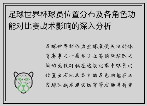 足球世界杯球员位置分布及各角色功能对比赛战术影响的深入分析