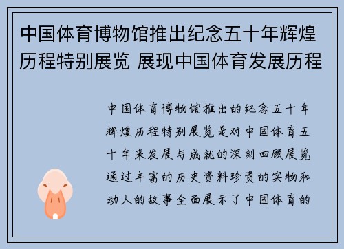 中国体育博物馆推出纪念五十年辉煌历程特别展览 展现中国体育发展历程与成就 中国体育博物馆推出纪念五十年辉煌历程特别展览 展现中国体育发展历程与成就