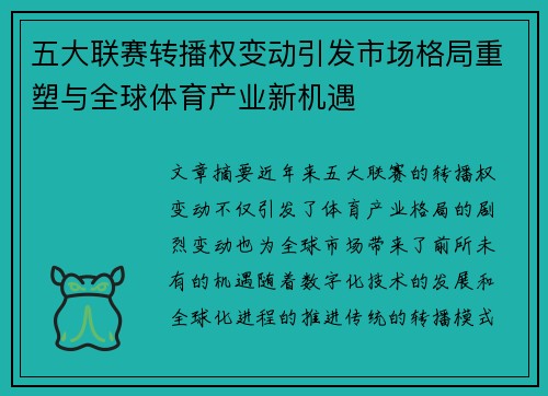 五大联赛转播权变动引发市场格局重塑与全球体育产业新机遇