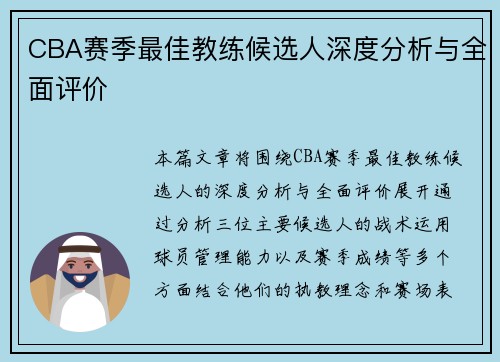 CBA赛季最佳教练候选人深度分析与全面评价