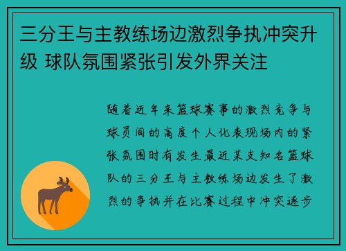 三分王与主教练场边激烈争执冲突升级 球队氛围紧张引发外界关注 三分王与主教练场边激烈争执冲突升级 球队氛围紧张引发外界关注