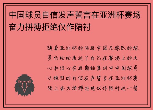 中国球员自信发声誓言在亚洲杯赛场奋力拼搏拒绝仅作陪衬 中国球员自信发声誓言在亚洲杯赛场奋力拼搏拒绝仅作陪衬