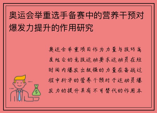 奥运会举重选手备赛中的营养干预对爆发力提升的作用研究 奥运会举重选手备赛中的营养干预对爆发力提升的作用研究