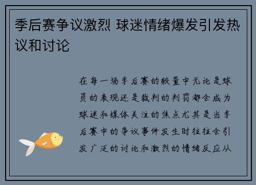 季后赛争议激烈 球迷情绪爆发引发热议和讨论 季后赛争议激烈 球迷情绪爆发引发热议和讨论