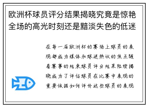 欧洲杯球员评分结果揭晓究竟是惊艳全场的高光时刻还是黯淡失色的低迷表现 欧洲杯球员评分结果揭晓究竟是惊艳全场的高光时刻还是黯淡失色的低迷表现