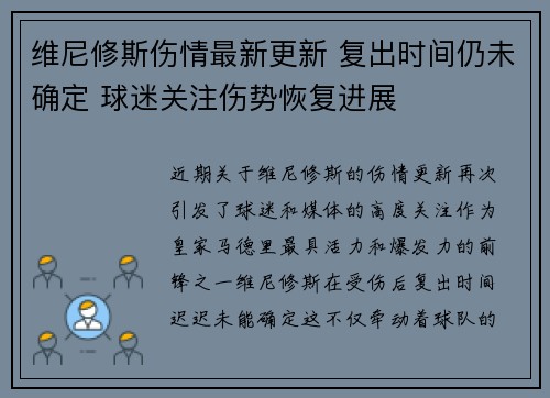维尼修斯伤情最新更新 复出时间仍未确定 球迷关注伤势恢复进展