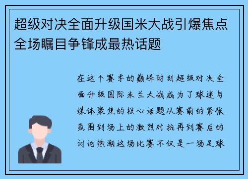 超级对决全面升级国米大战引爆焦点全场瞩目争锋成最热话题