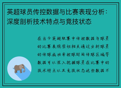 英超球员传控数据与比赛表现分析：深度剖析技术特点与竞技状态