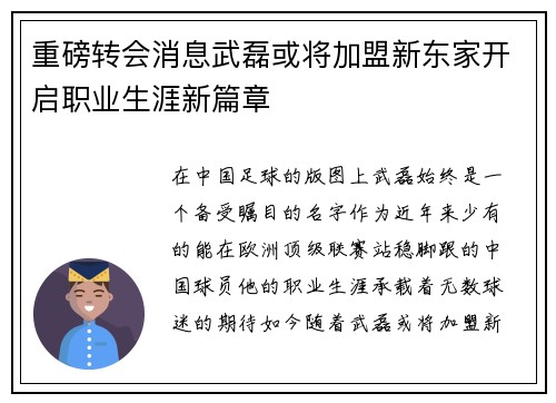 重磅转会消息武磊或将加盟新东家开启职业生涯新篇章 重磅转会消息武磊或将加盟新东家开启职业生涯新篇章