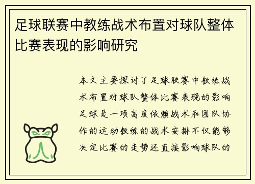 足球联赛中教练战术布置对球队整体比赛表现的影响研究 足球联赛中教练战术布置对球队整体比赛表现的影响研究