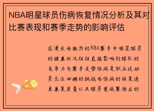NBA明星球员伤病恢复情况分析及其对比赛表现和赛季走势的影响评估