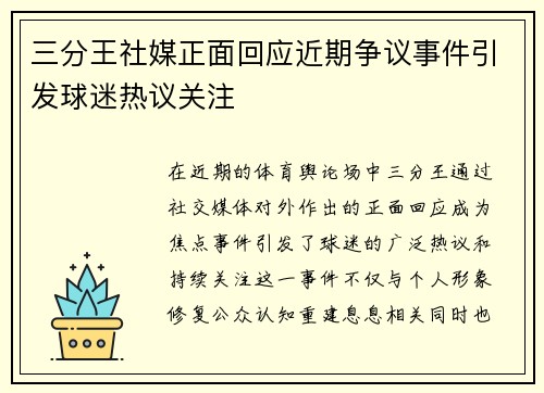 三分王社媒正面回应近期争议事件引发球迷热议关注 三分王社媒正面回应近期争议事件引发球迷热议关注