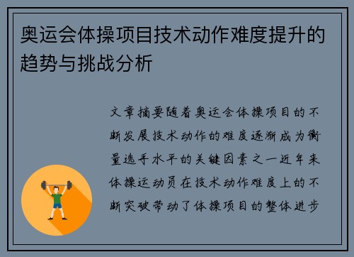 奥运会体操项目技术动作难度提升的趋势与挑战分析