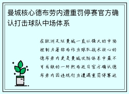 曼城核心德布劳内遭重罚停赛官方确认打击球队中场体系