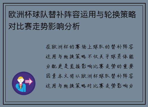 欧洲杯球队替补阵容运用与轮换策略对比赛走势影响分析