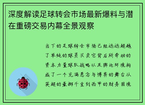 深度解读足球转会市场最新爆料与潜在重磅交易内幕全景观察 深度解读足球转会市场最新爆料与潜在重磅交易内幕全景观察