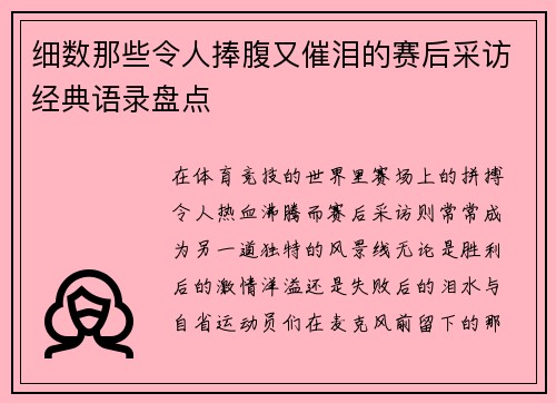 细数那些令人捧腹又催泪的赛后采访经典语录盘点 细数那些令人捧腹又催泪的赛后采访经典语录盘点