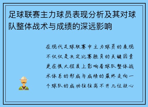 足球联赛主力球员表现分析及其对球队整体战术与成绩的深远影响