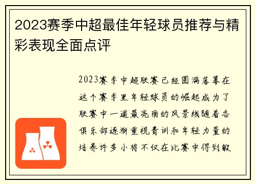 2023赛季中超最佳年轻球员推荐与精彩表现全面点评