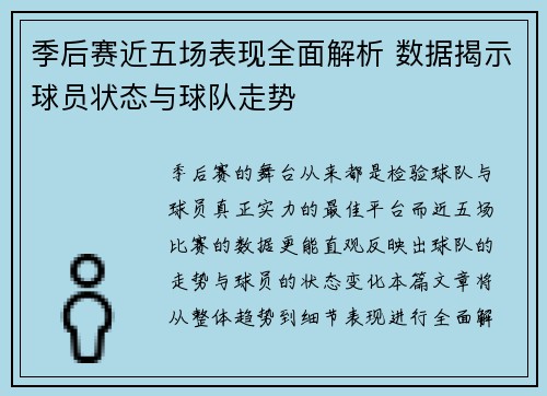 季后赛近五场表现全面解析 数据揭示球员状态与球队走势 季后赛近五场表现全面解析 数据揭示球员状态与球队走势