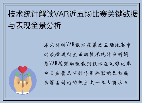技术统计解读VAR近五场比赛关键数据与表现全景分析