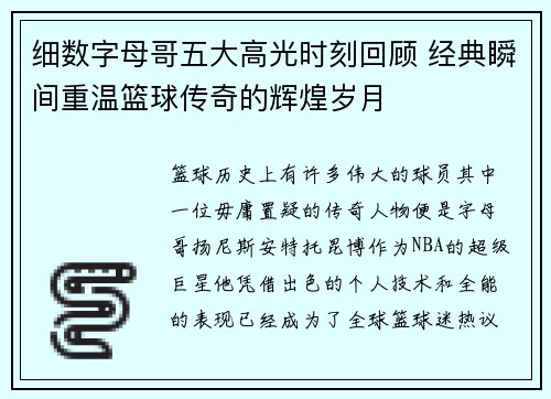 细数字母哥五大高光时刻回顾 经典瞬间重温篮球传奇的辉煌岁月