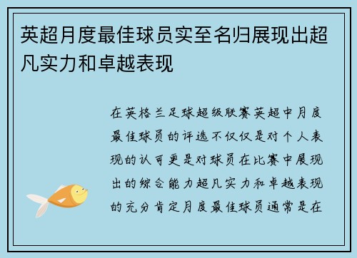 英超月度最佳球员实至名归展现出超凡实力和卓越表现