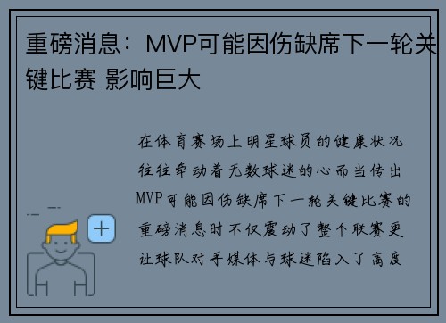重磅消息：MVP可能因伤缺席下一轮关键比赛 影响巨大