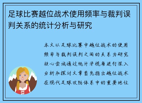足球比赛越位战术使用频率与裁判误判关系的统计分析与研究