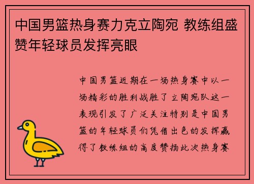 中国男篮热身赛力克立陶宛 教练组盛赞年轻球员发挥亮眼