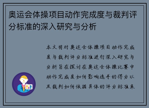 奥运会体操项目动作完成度与裁判评分标准的深入研究与分析 奥运会体操项目动作完成度与裁判评分标准的深入研究与分析