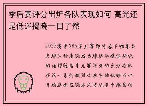 季后赛评分出炉各队表现如何 高光还是低迷揭晓一目了然