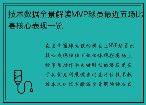 技术数据全景解读MVP球员最近五场比赛核心表现一览 技术数据全景解读MVP球员最近五场比赛核心表现一览