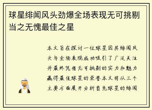 球星绯闻风头劲爆全场表现无可挑剔当之无愧最佳之星 球星绯闻风头劲爆全场表现无可挑剔当之无愧最佳之星