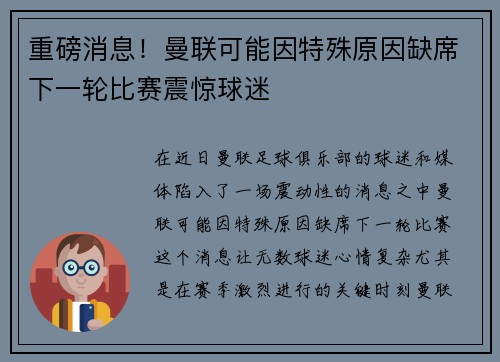 重磅消息!曼联可能因特殊原因缺席下一轮比赛震惊球迷 重磅消息!曼联可能因特殊原因缺席下一轮比赛震惊球迷