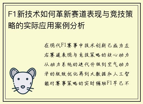 F1新技术如何革新赛道表现与竞技策略的实际应用案例分析 F1新技术如何革新赛道表现与竞技策略的实际应用案例分析