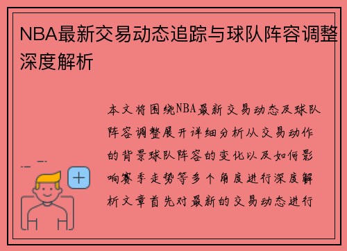 NBA最新交易动态追踪与球队阵容调整深度解析 NBA最新交易动态追踪与球队阵容调整深度解析