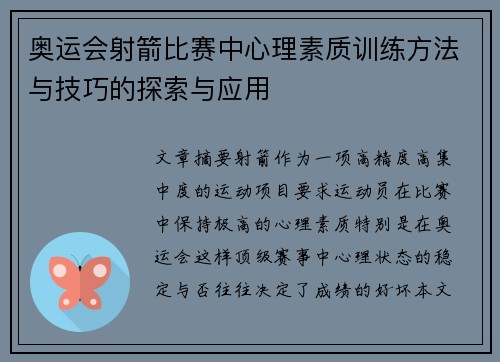 奥运会射箭比赛中心理素质训练方法与技巧的探索与应用 奥运会射箭比赛中心理素质训练方法与技巧的探索与应用