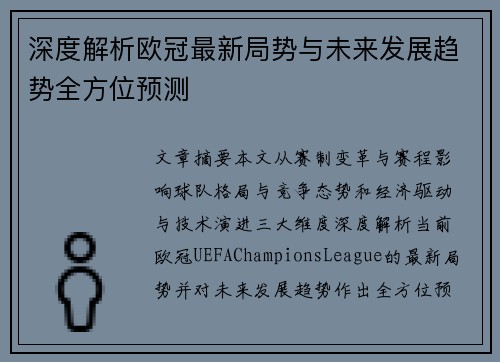 深度解析欧冠最新局势与未来发展趋势全方位预测 深度解析欧冠最新局势与未来发展趋势全方位预测