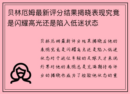 贝林厄姆最新评分结果揭晓表现究竟是闪耀高光还是陷入低迷状态